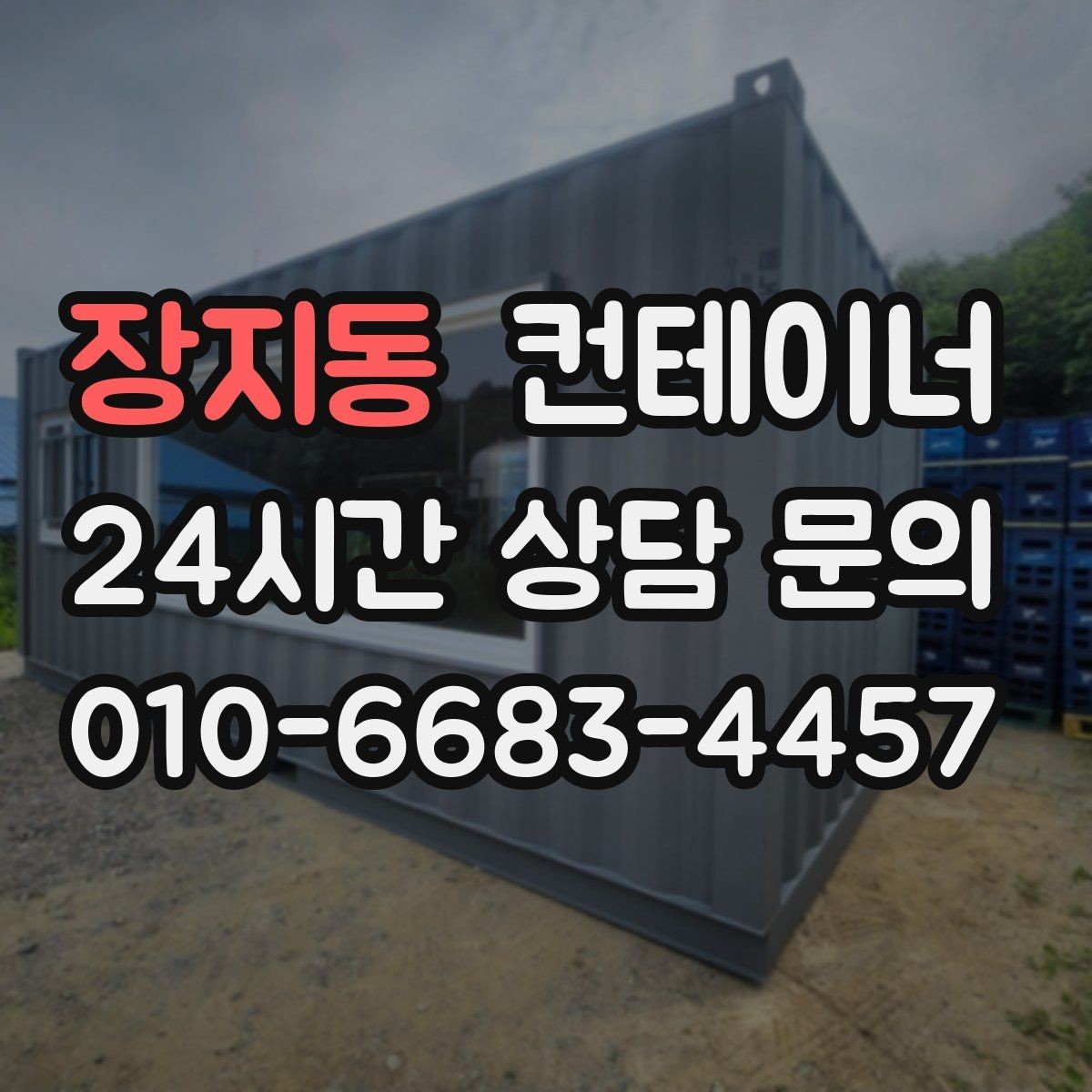 장지동 컨테이너 매매 유통업 사업 확장에 맞춰 창고를 교체하는 전략