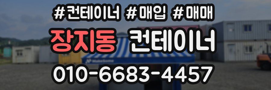 장지동 컨테이너