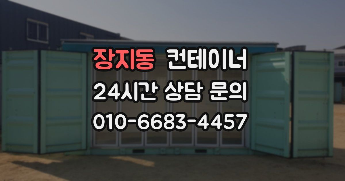 장지동 컨테이너 매매