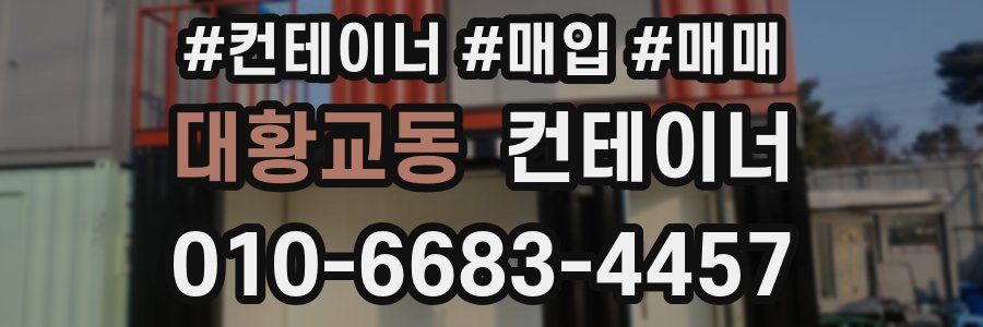 대황교동 컨테이너