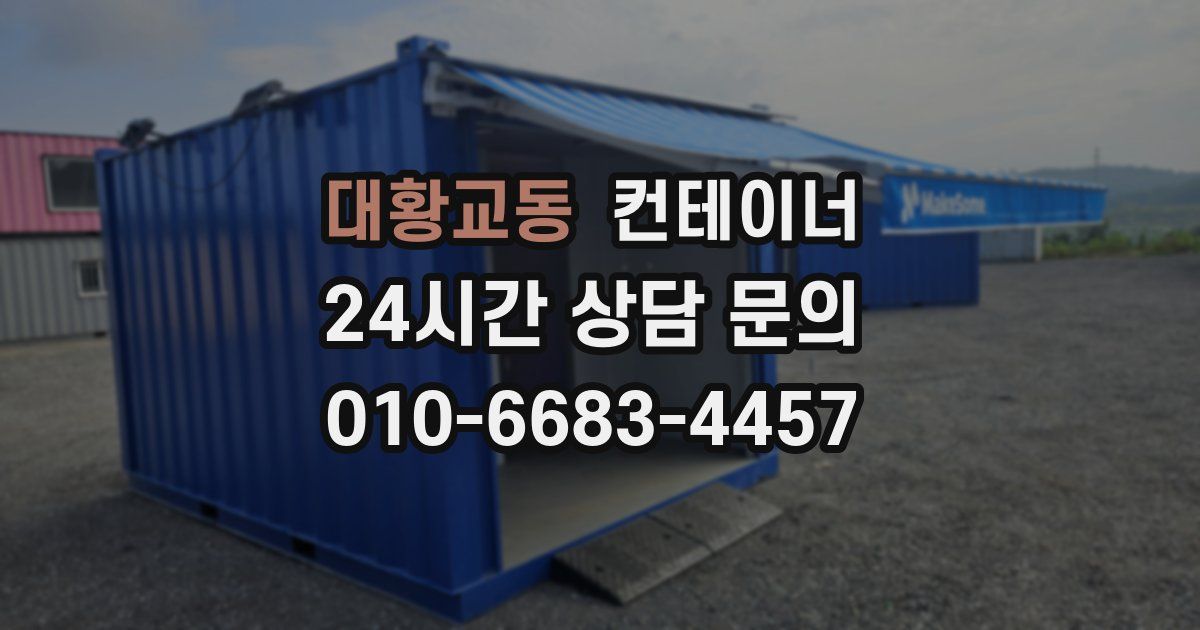 대황교동 컨테이너 매매