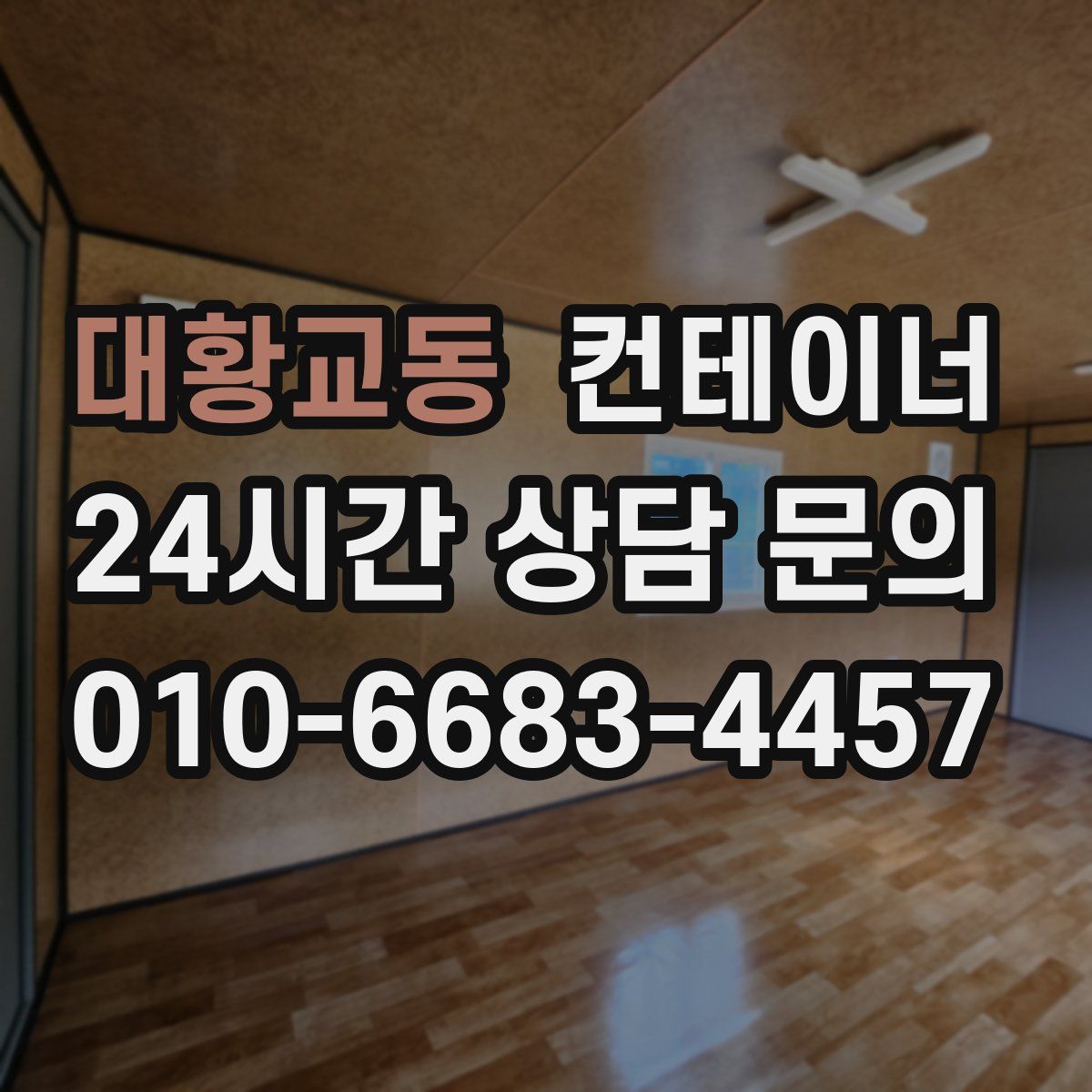 대황교동 컨테이너 매매