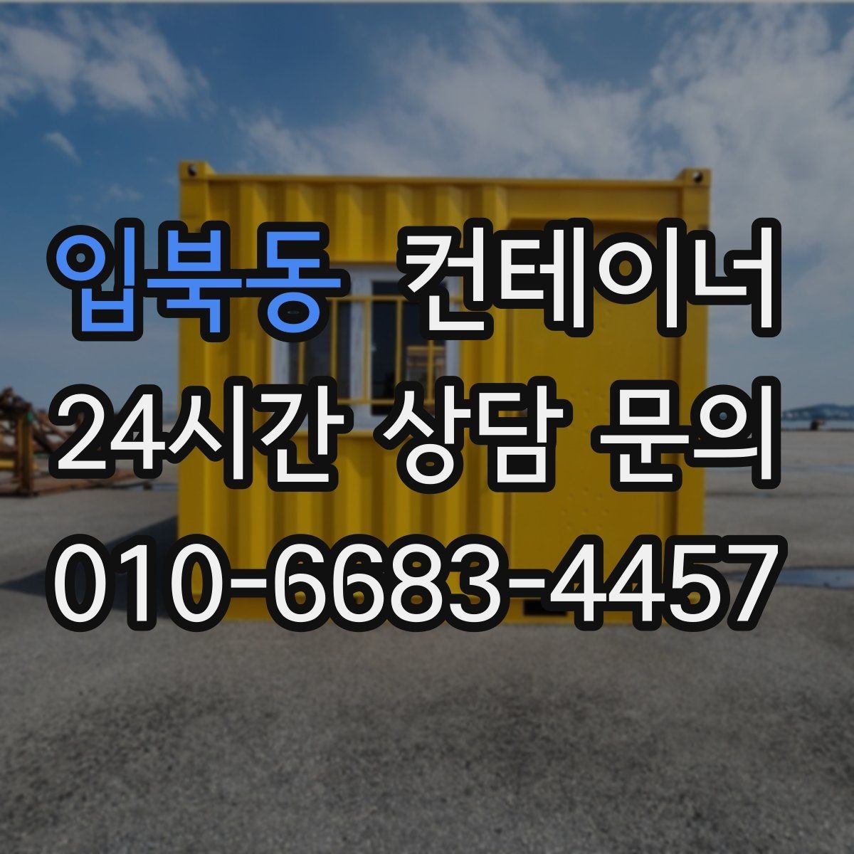 입북동 컨테이너 매매 현장 사무공간 재구성 전 기존 동 정리하기