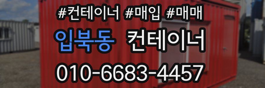 입북동 컨테이너