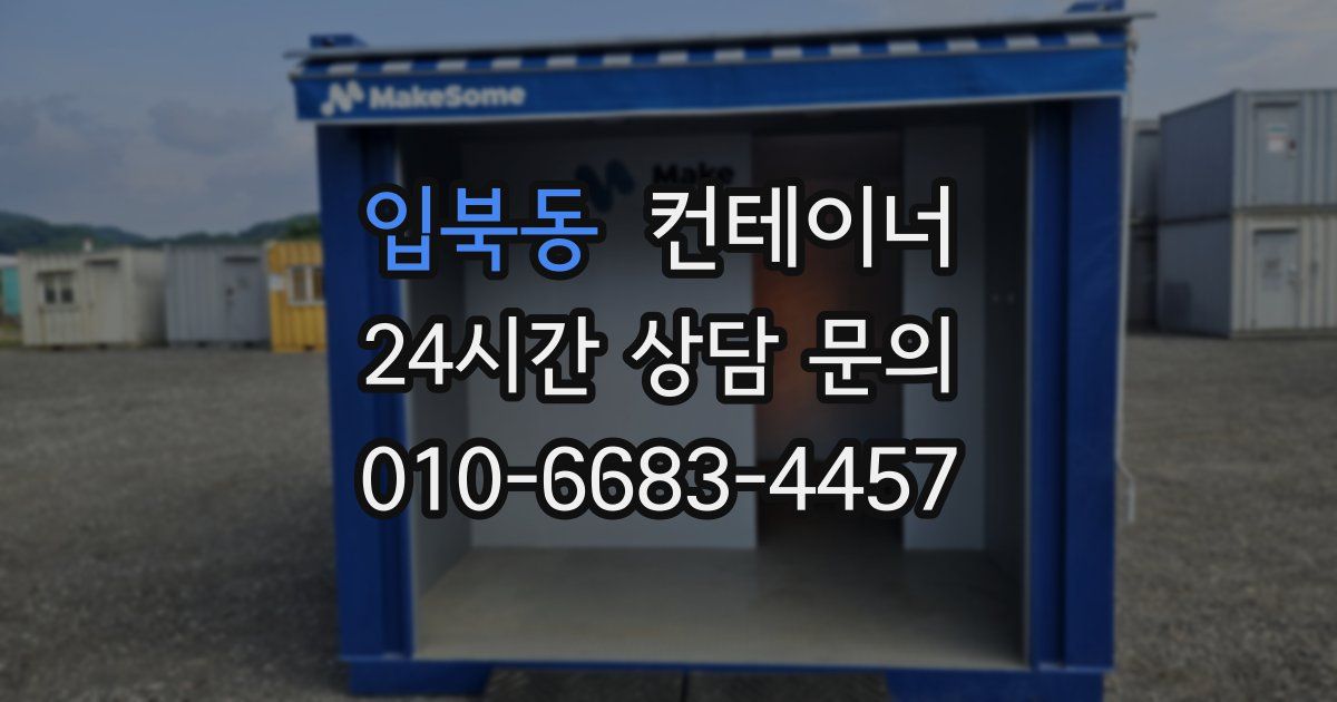 입북동 컨테이너 매매