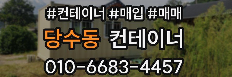 당수동 컨테이너