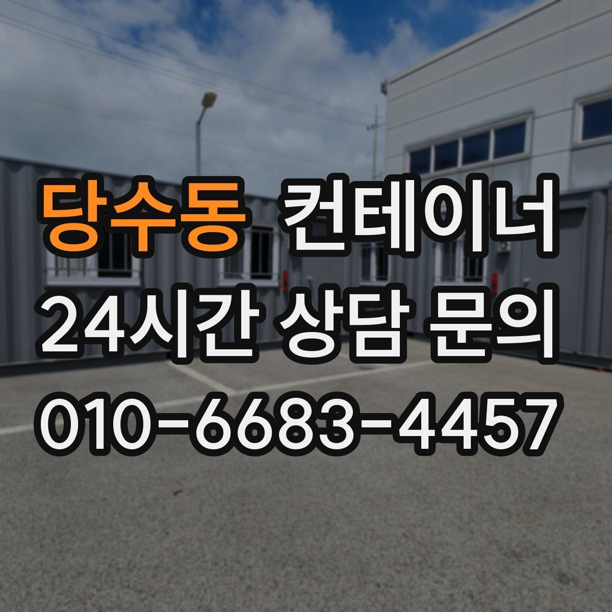 당수동 컨테이너 매매