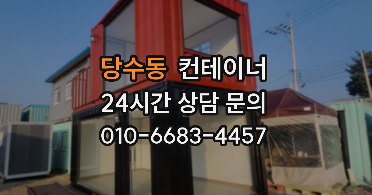 당수동 컨테이너 매매