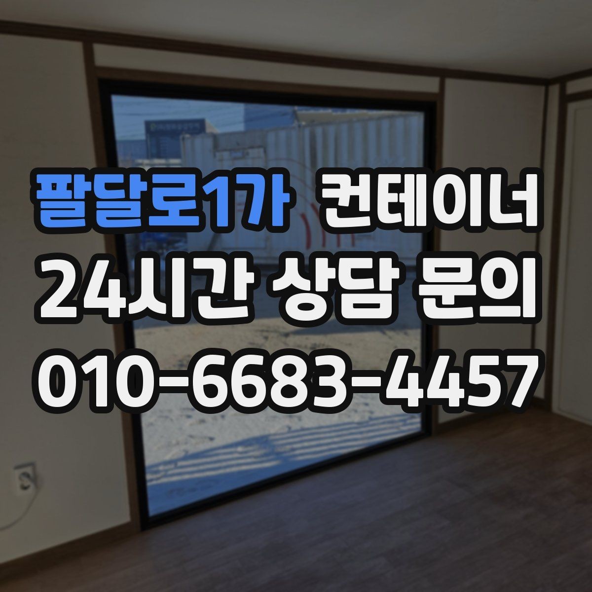 팔달로1가 컨테이너 매매 공사 인수인계 전에 미리 준비해 두면 좋은 체크리스트