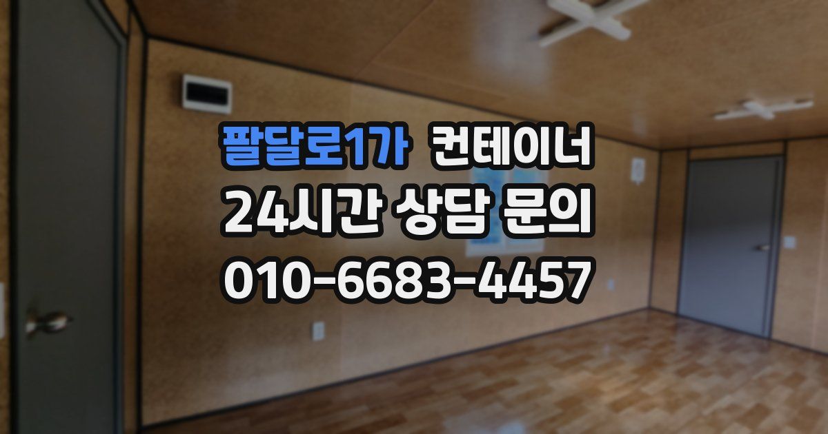 팔달로1가 컨테이너 매매