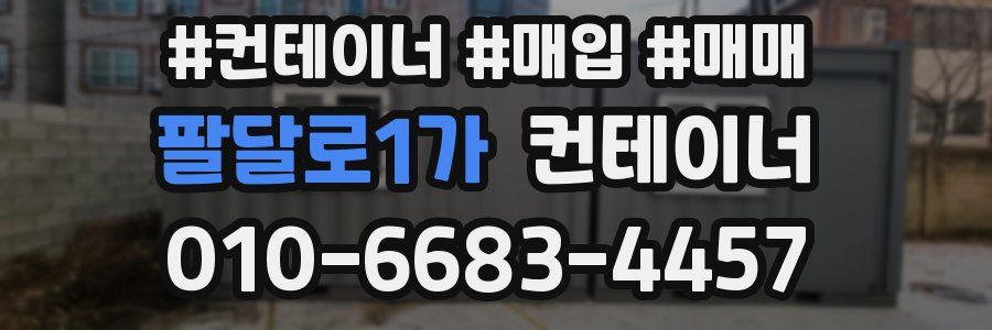 팔달로1가 컨테이너