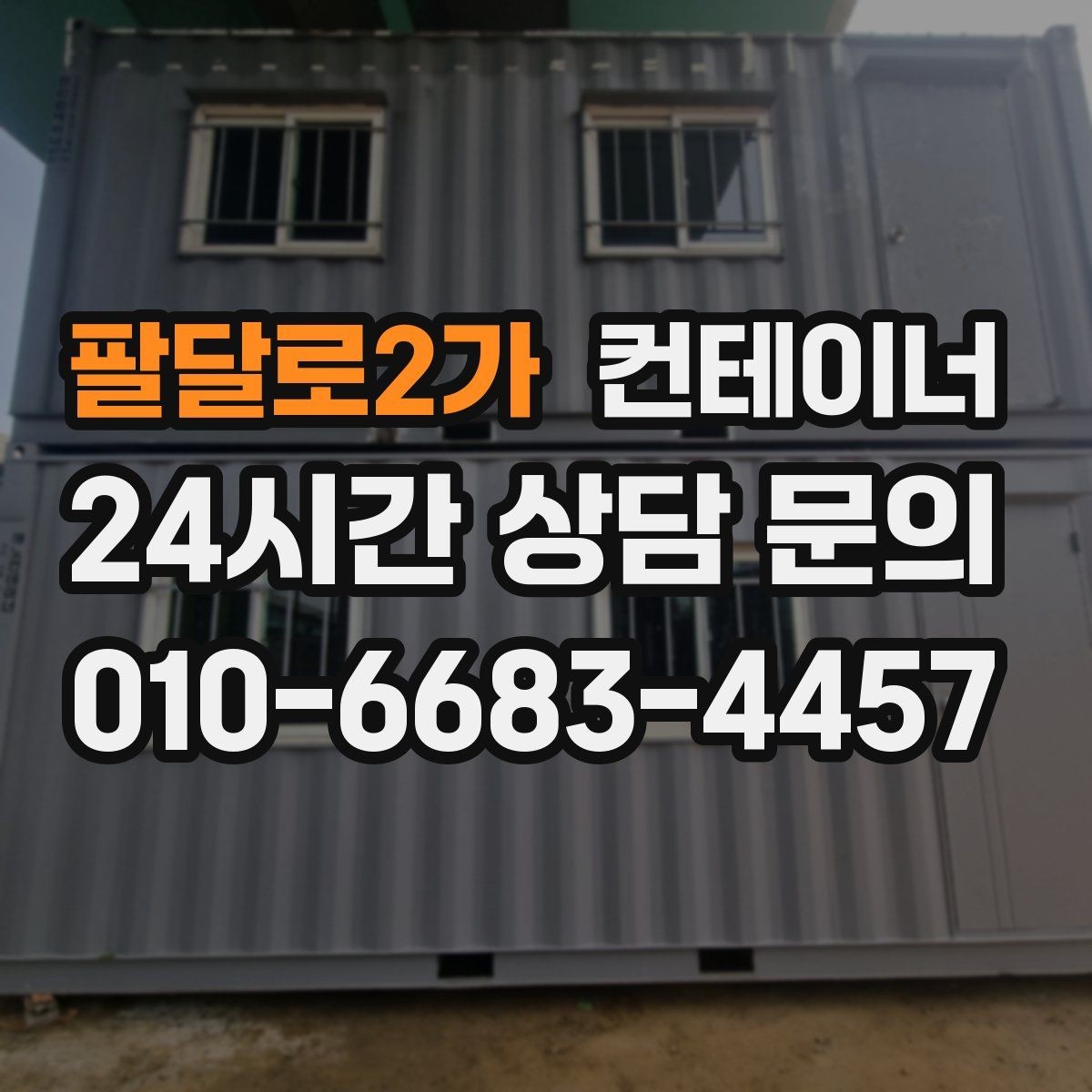 팔달로2가 컨테이너 매매 확장 계획에 맞춘 컨테이너 구성 리뉴얼