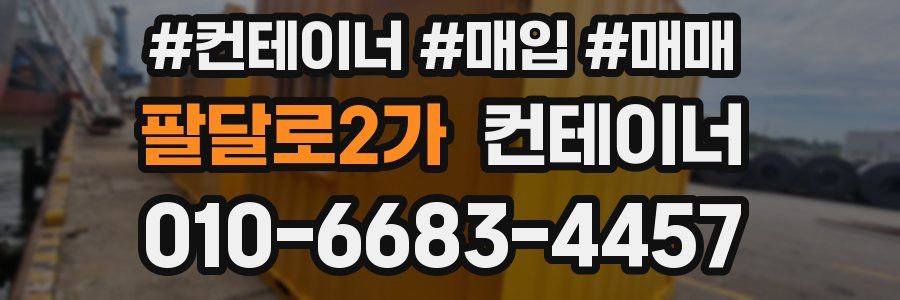 팔달로2가 컨테이너
