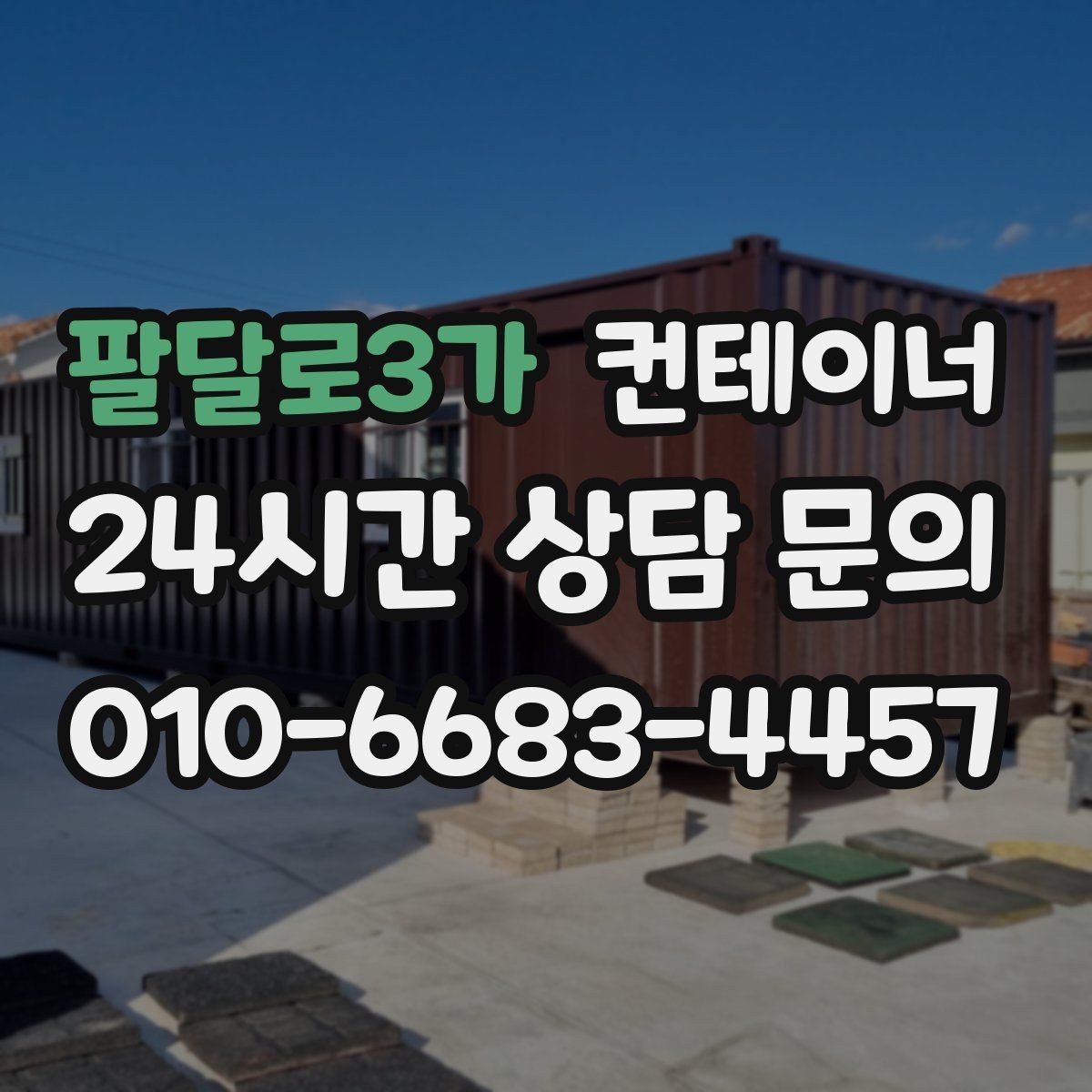 팔달로3가 컨테이너 매매 연속 프로젝트 현장에서 컨테이너를 운용하는 방법
