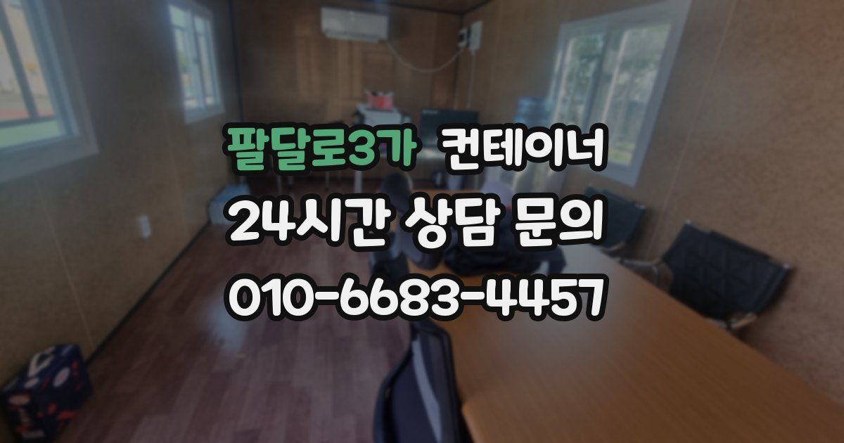 팔달로3가 컨테이너 매매