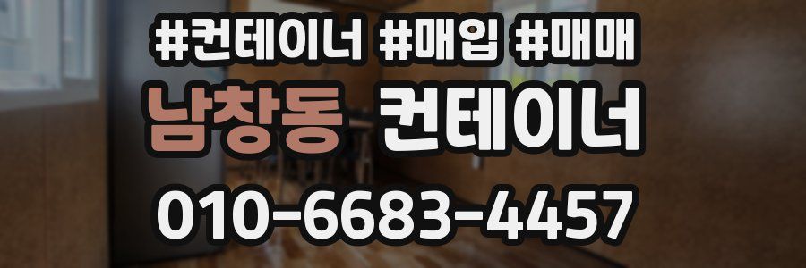 남창동 컨테이너