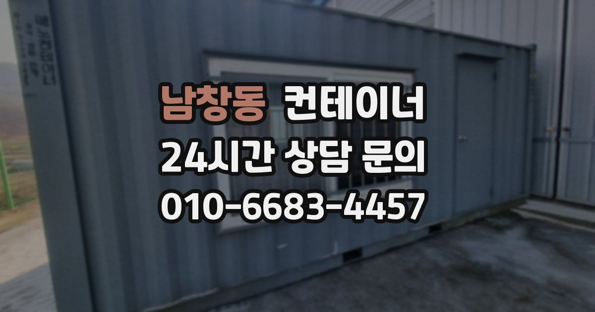 남창동 컨테이너 매매