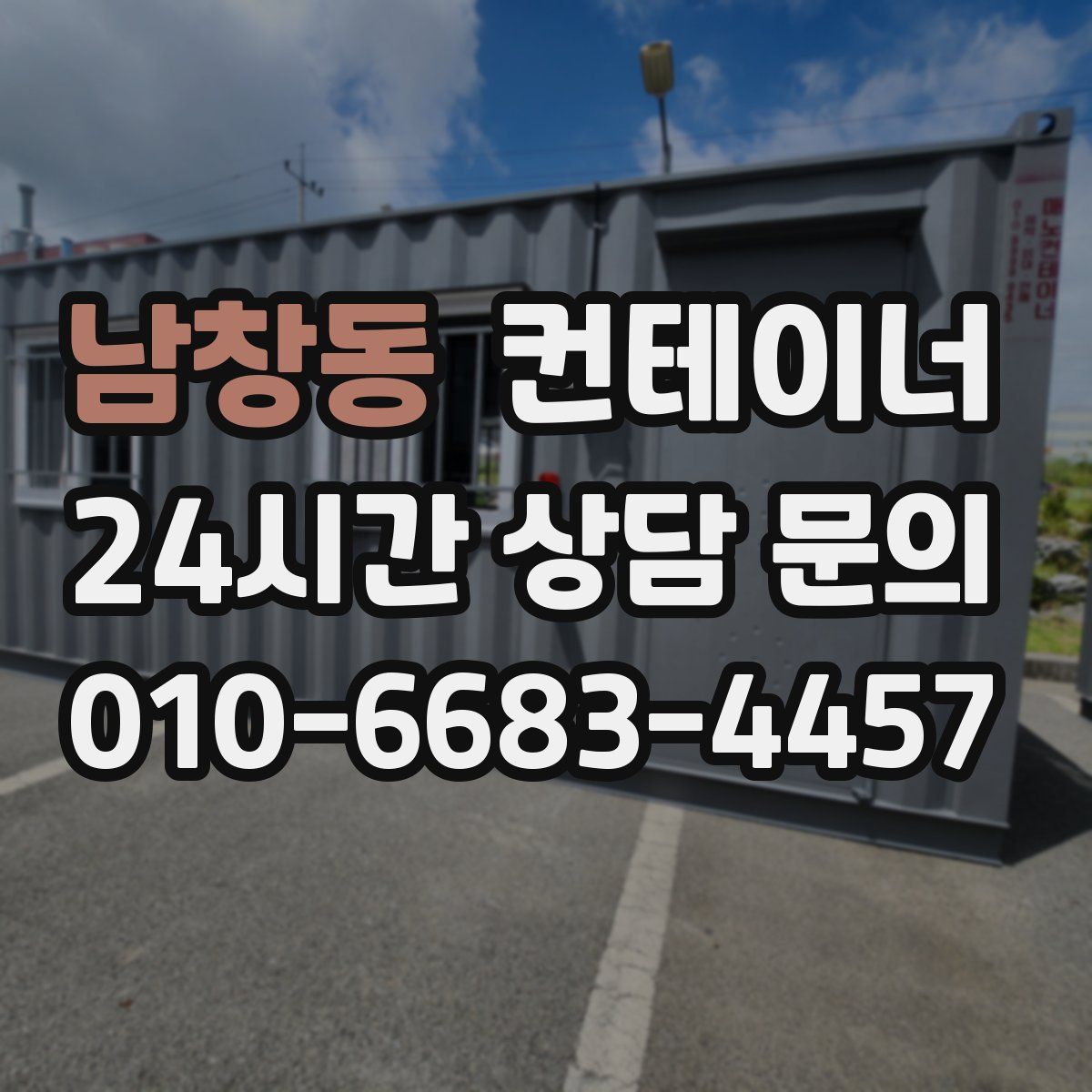남창동 컨테이너 매매