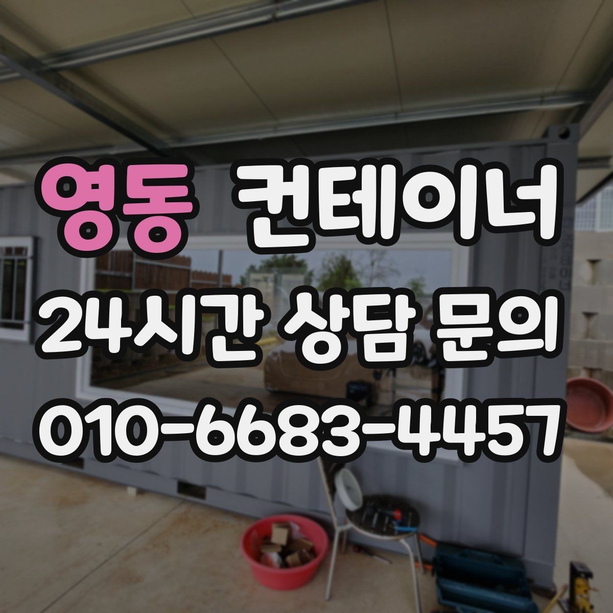 영동 컨테이너 매매 공사 구역 축소 시 남는 동 정리법