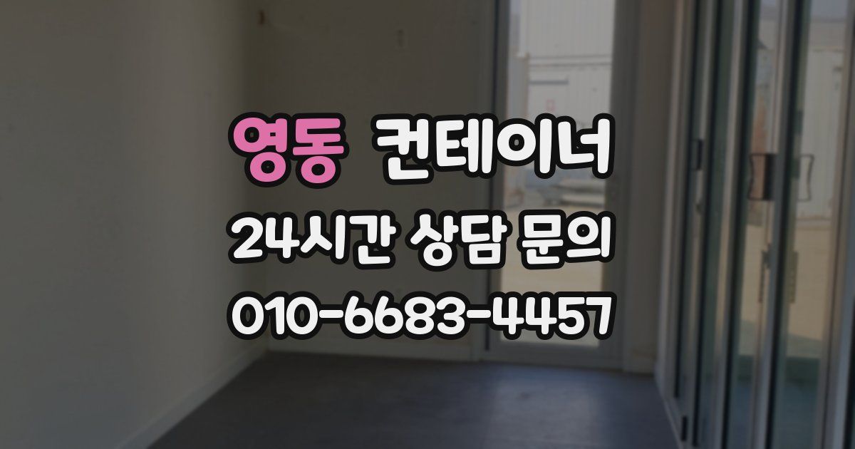 영동 컨테이너 매매
