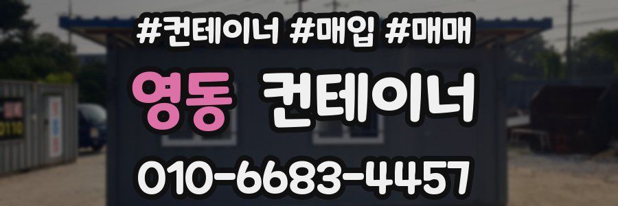영동 컨테이너