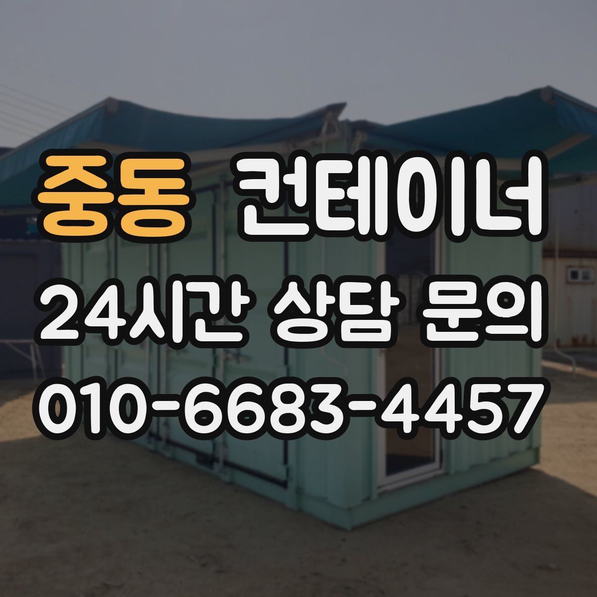 중동 컨테이너 매매