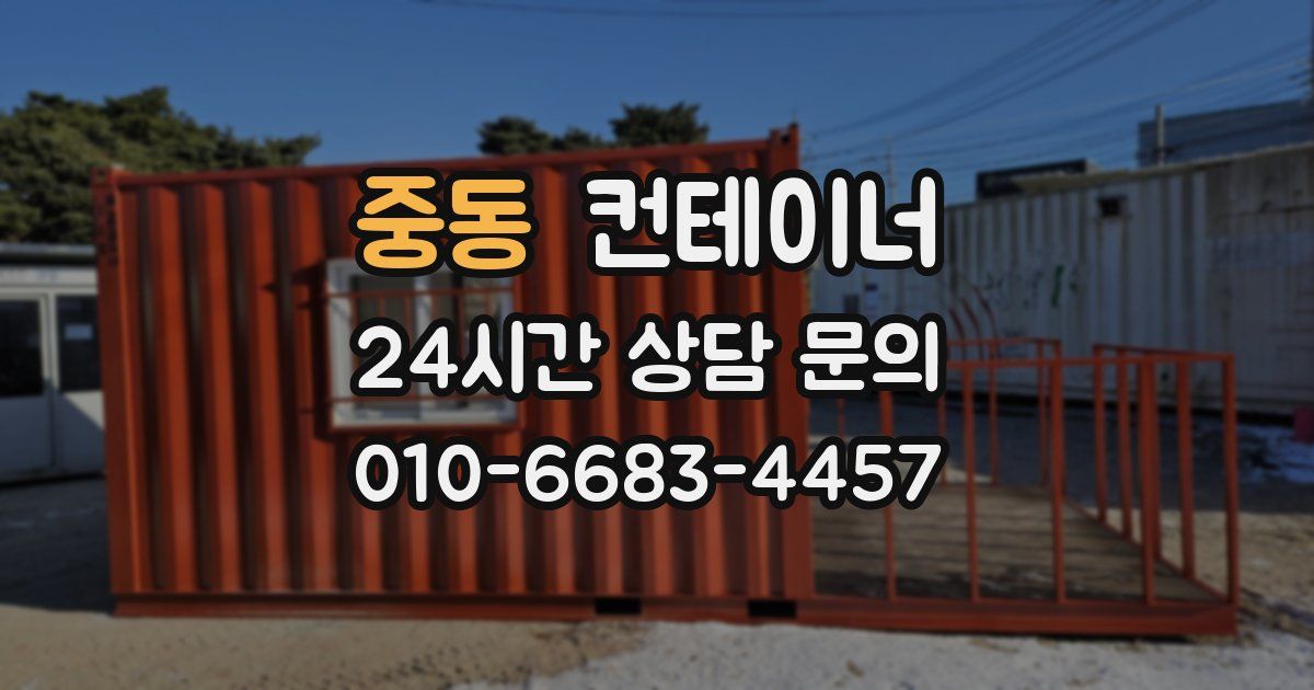 중동 컨테이너 매매