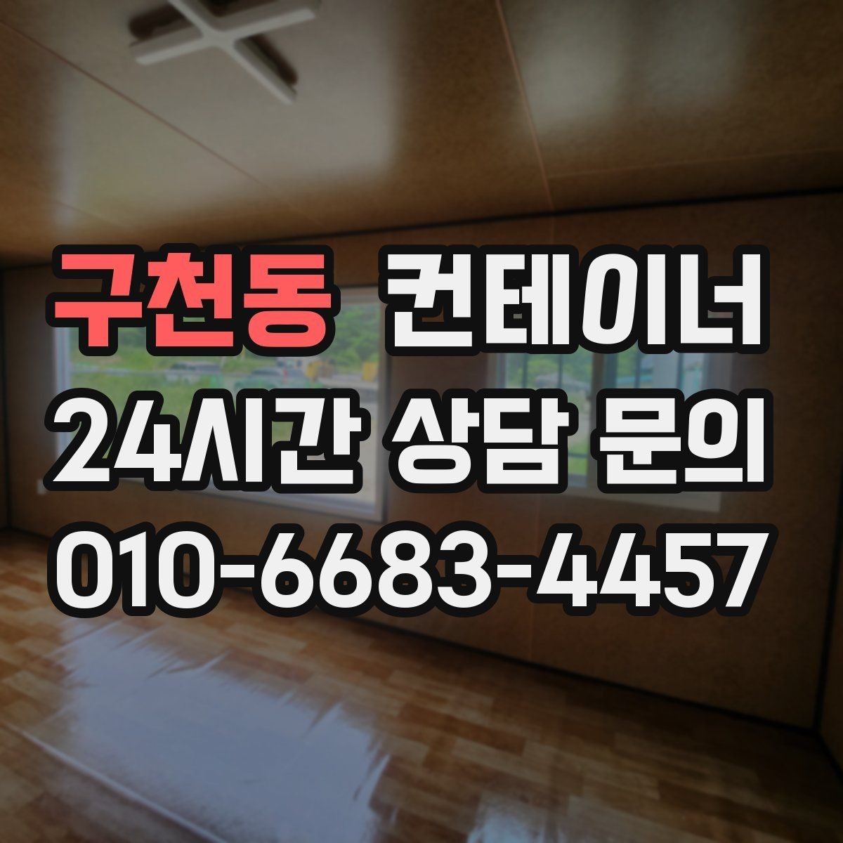 구천동 컨테이너 매매 안전 통로 확보로 작업 환경을 개선하는 방법
