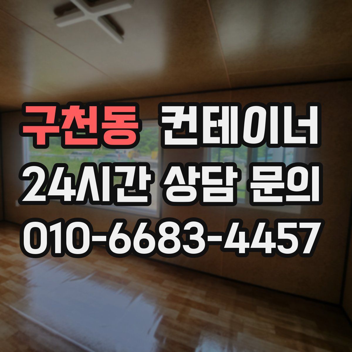 구천동 컨테이너 매매