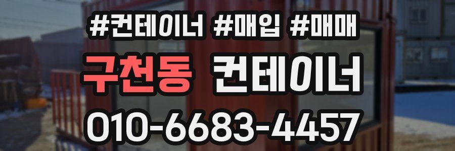 구천동 컨테이너