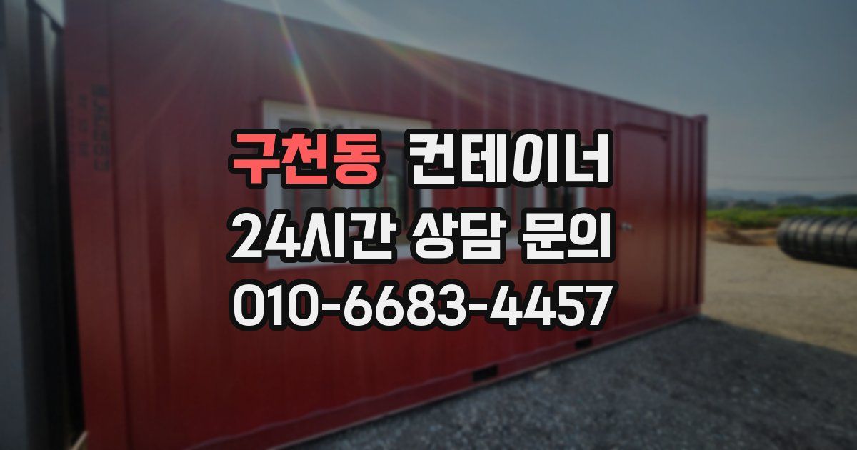 구천동 컨테이너 매매