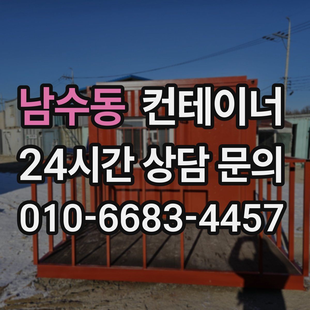 남수동 컨테이너 매매 작업 동선이 개선되는 공간 최적화 전략