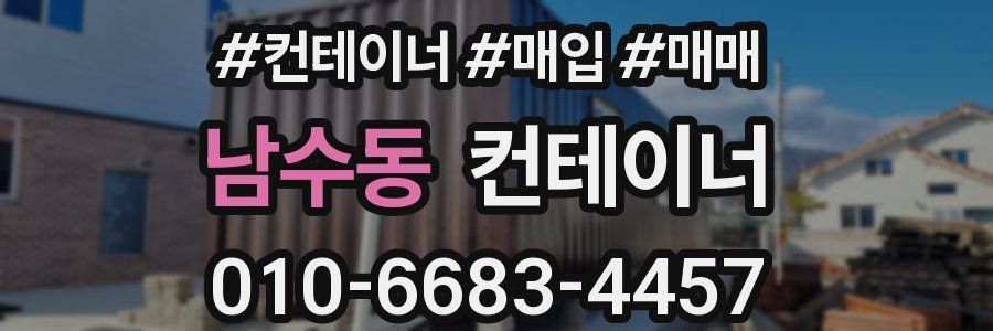 남수동 컨테이너