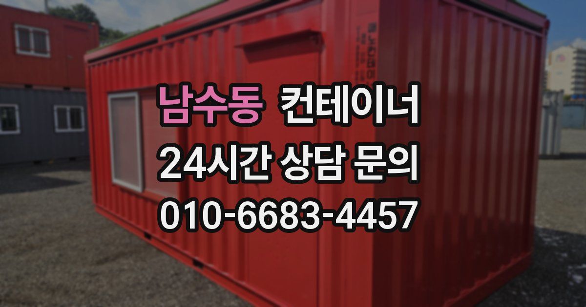 남수동 컨테이너 매매
