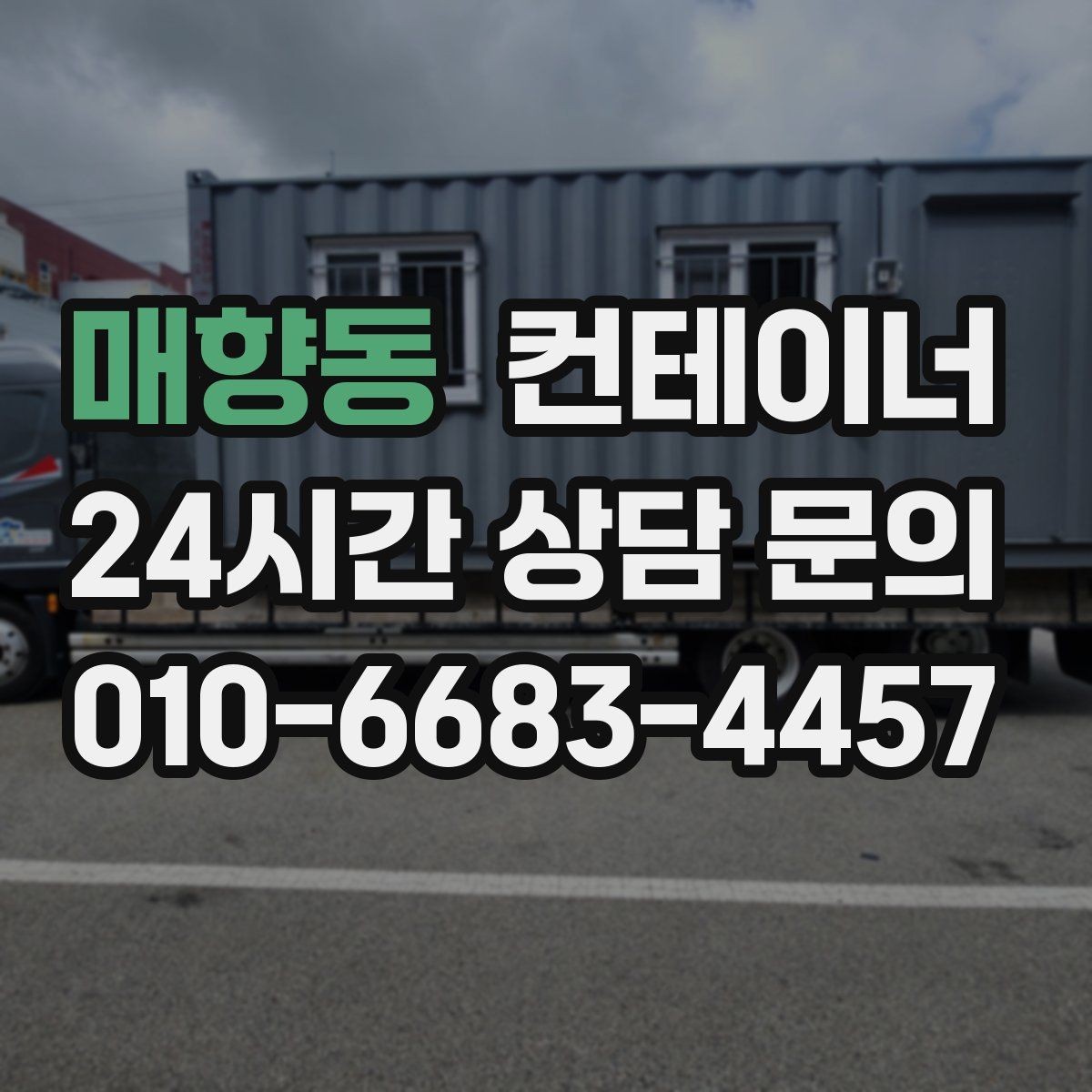 매향동 컨테이너 매매 점포 확장 전 기존 컨테이너 정리 단계