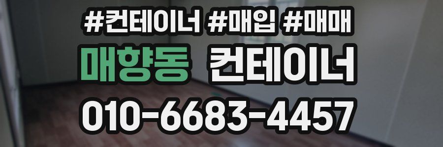 매향동 컨테이너