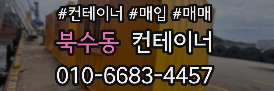 북수동 컨테이너