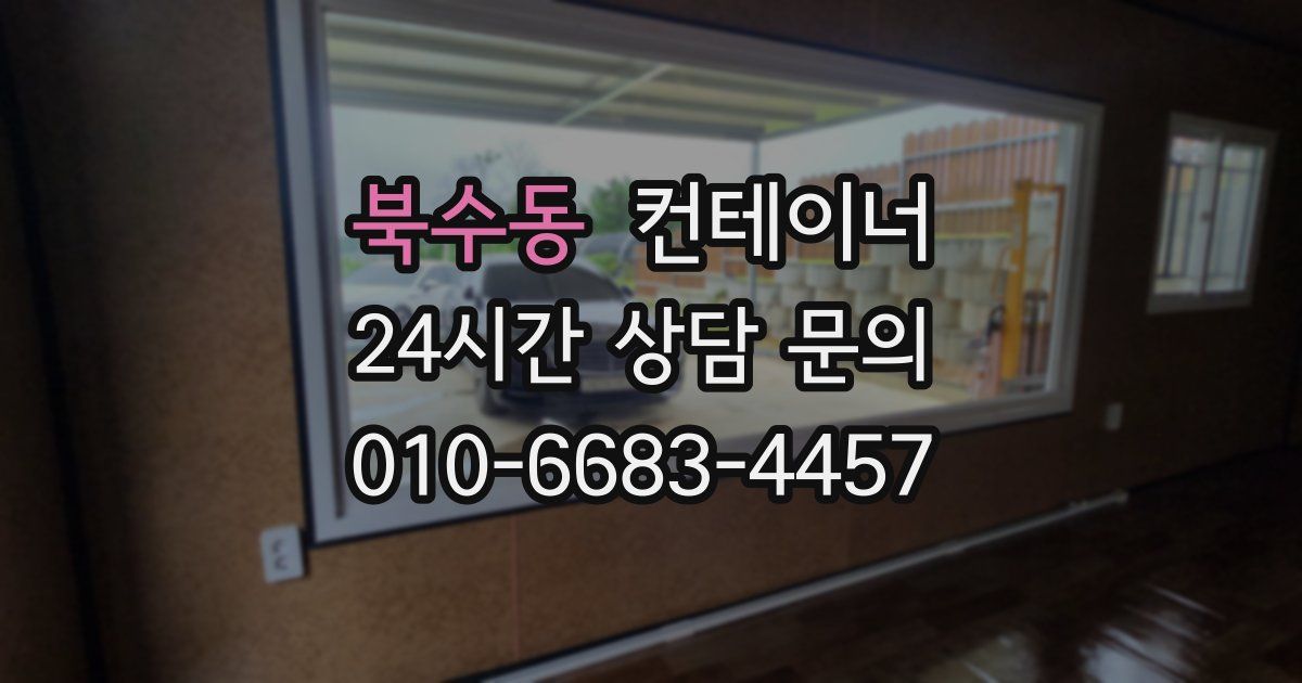 북수동 컨테이너 매매