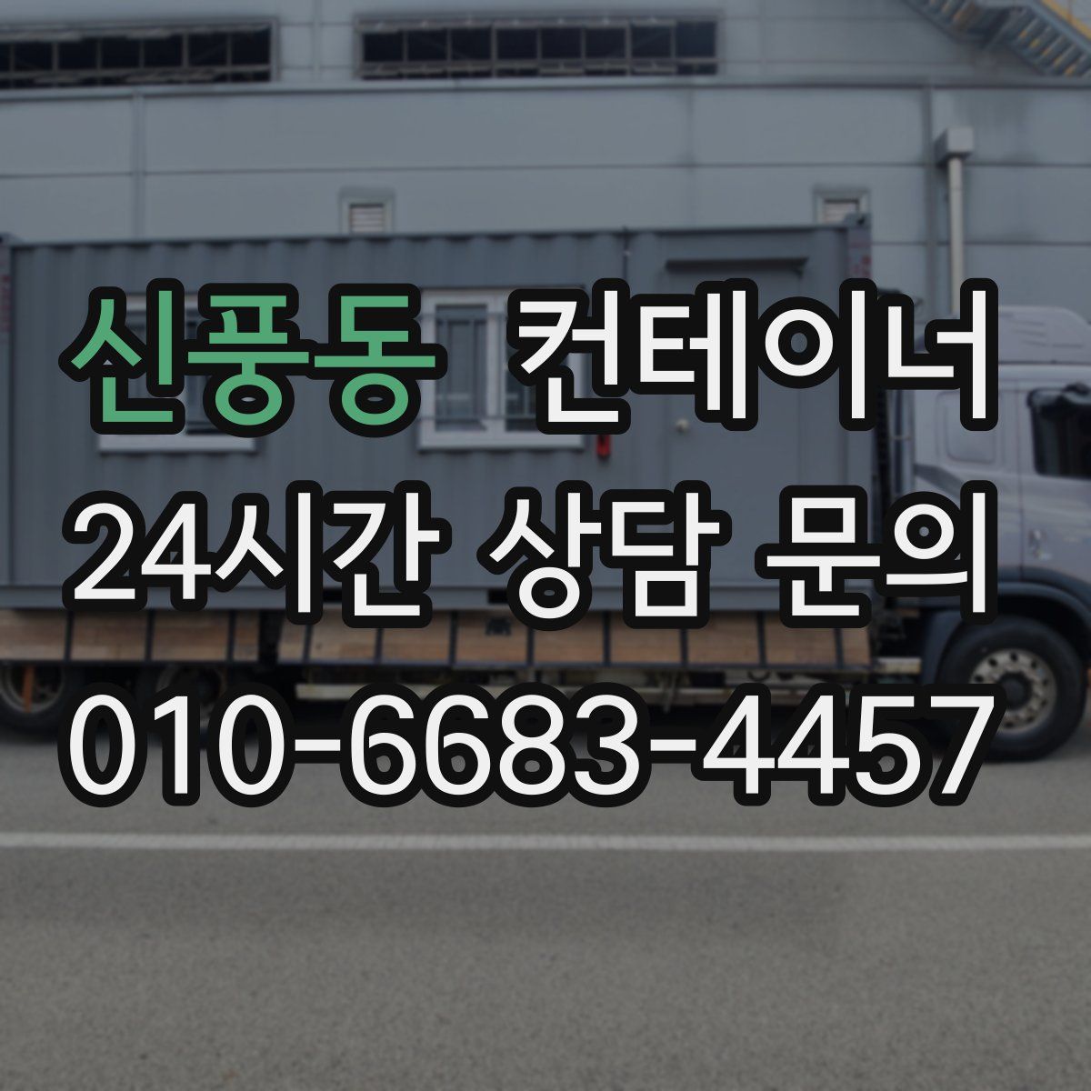 신풍동 컨테이너 매매