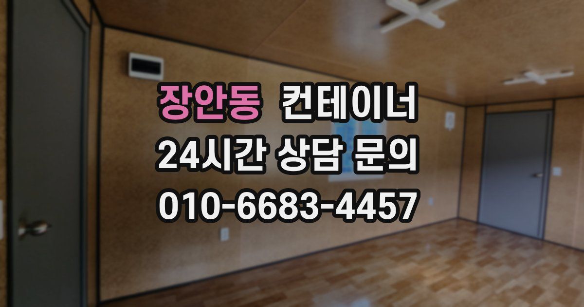 장안동 컨테이너 매매