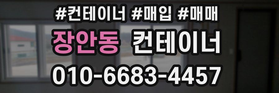 장안동 컨테이너