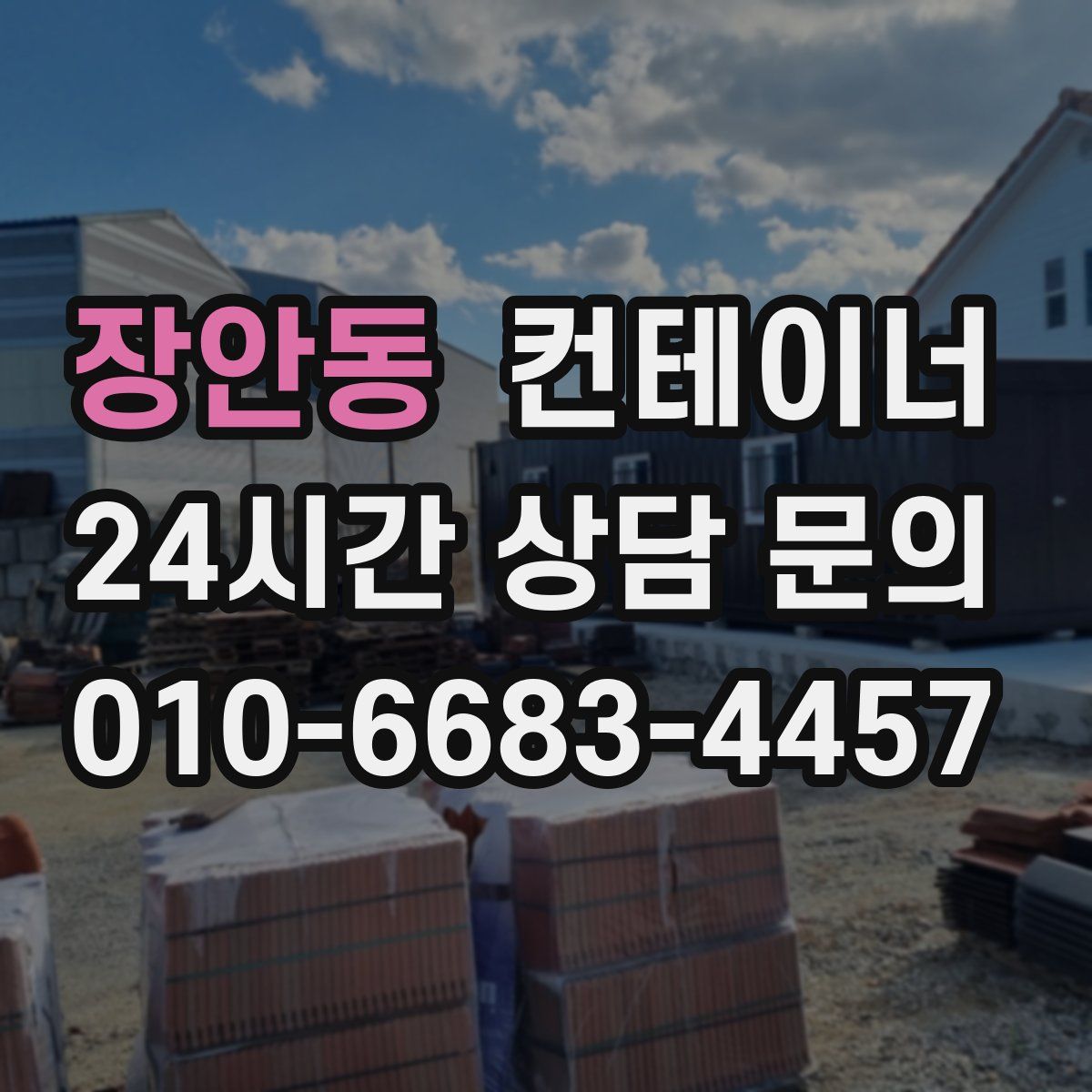 장안동 컨테이너 매매