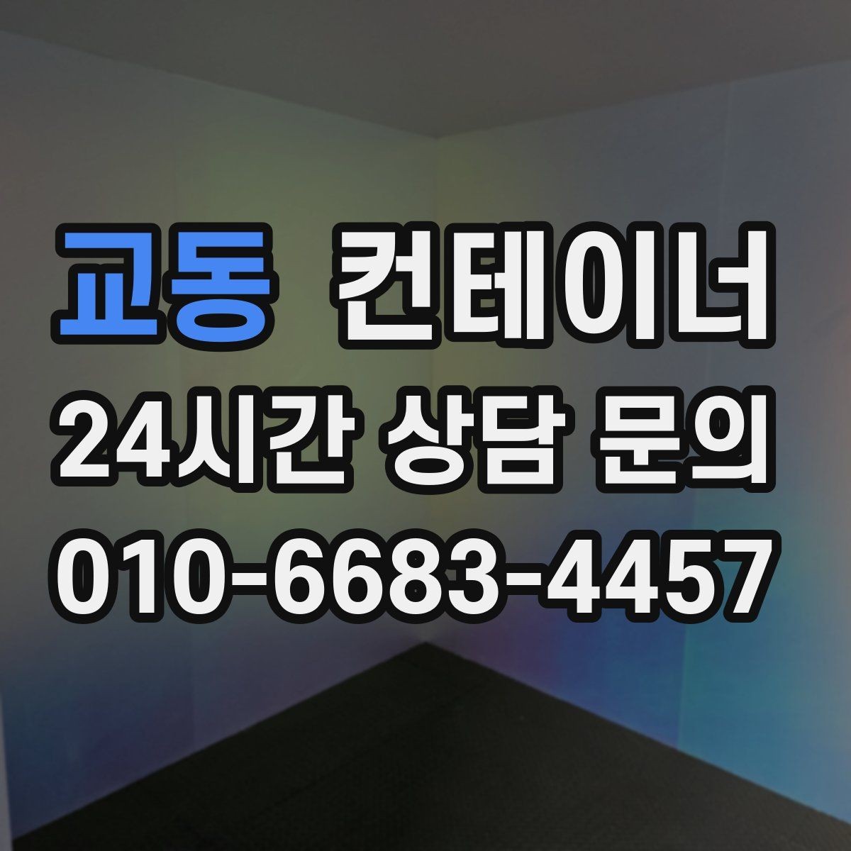 교동 컨테이너 매매 소규모 창고형 사업자를 위한 단계별 정리 가이드