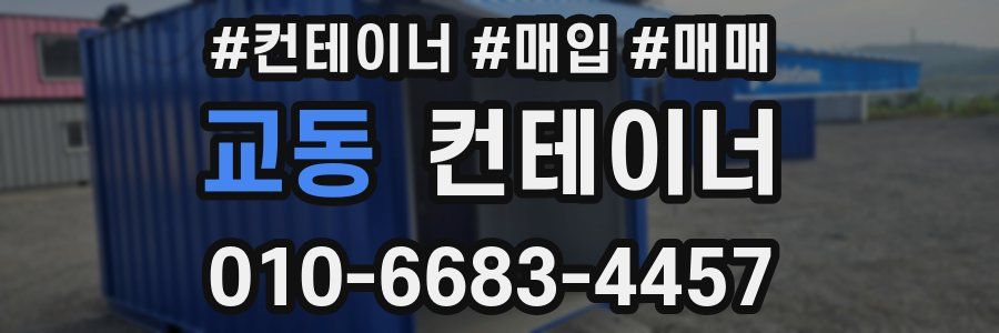 교동 컨테이너