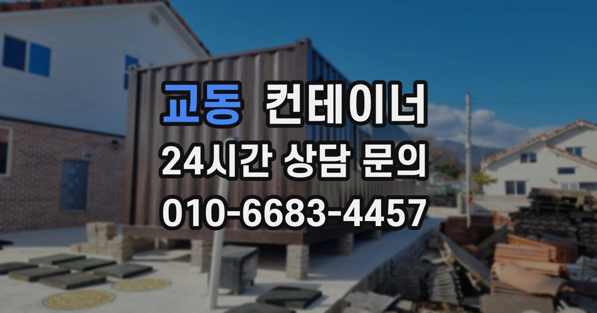교동 컨테이너 매매