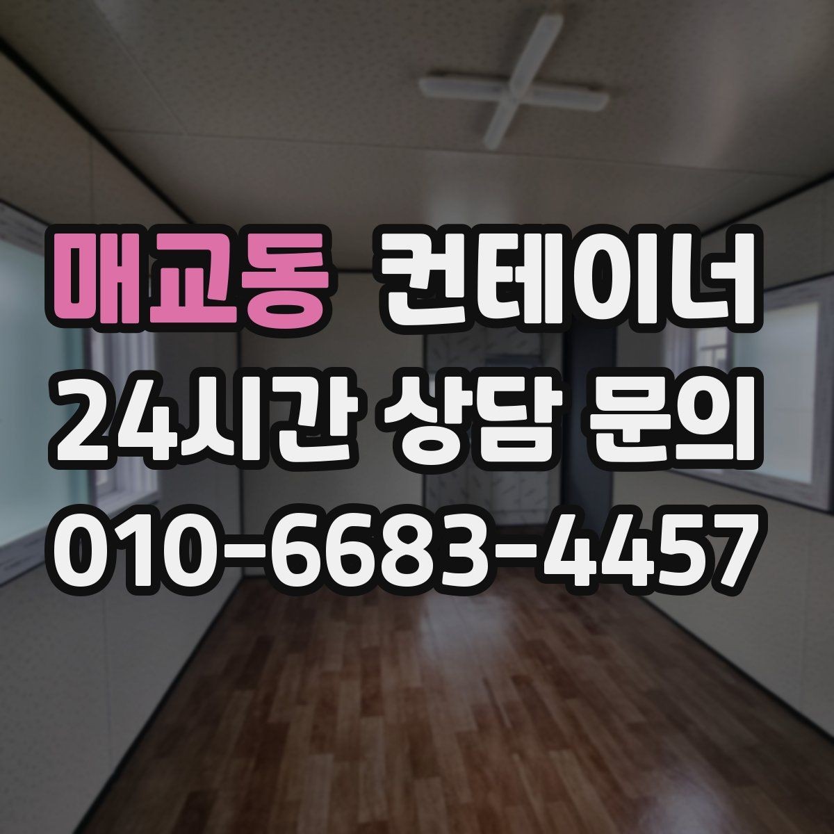 매교동 컨테이너 매매 정원 조성 전 컨테이너 비우는 요령