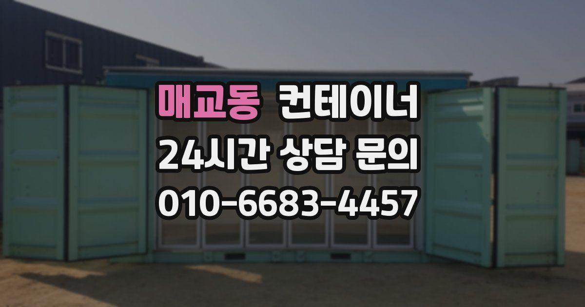 매교동 컨테이너 매매