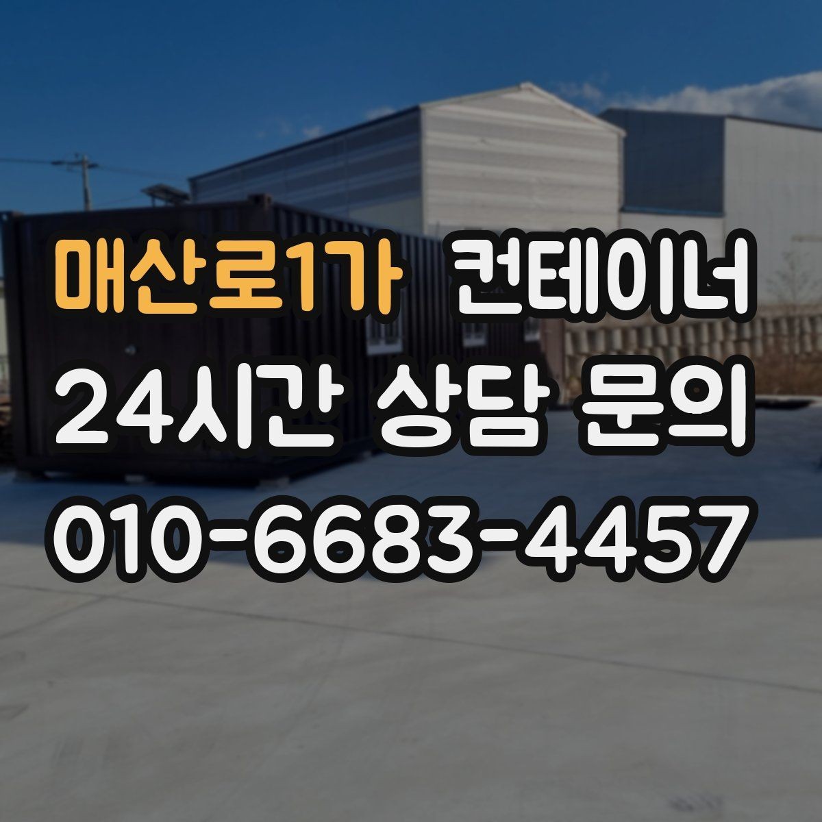 매산로1가 컨테이너 매매 소규모 공방 창고형 매장에 필요한 정리 전략