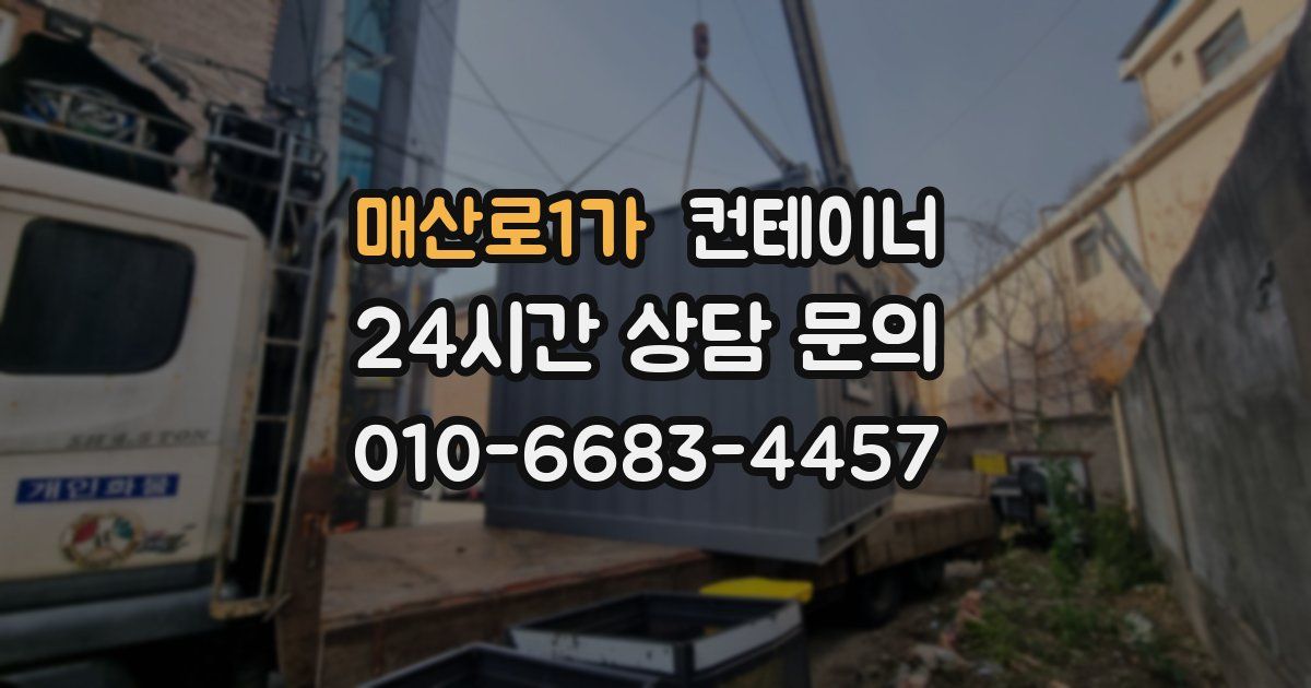 매산로1가 컨테이너 매매