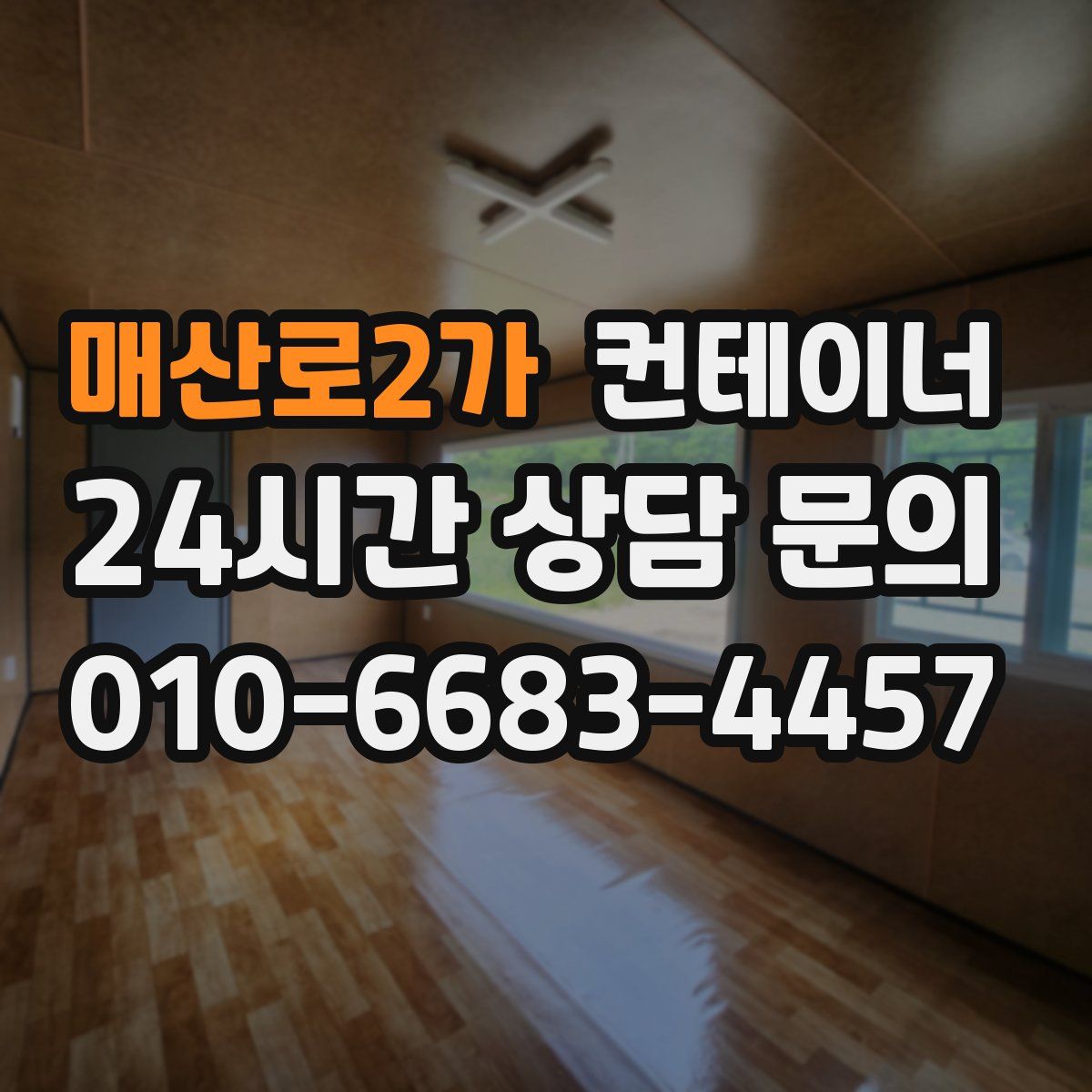 매산로2가 컨테이너 매매